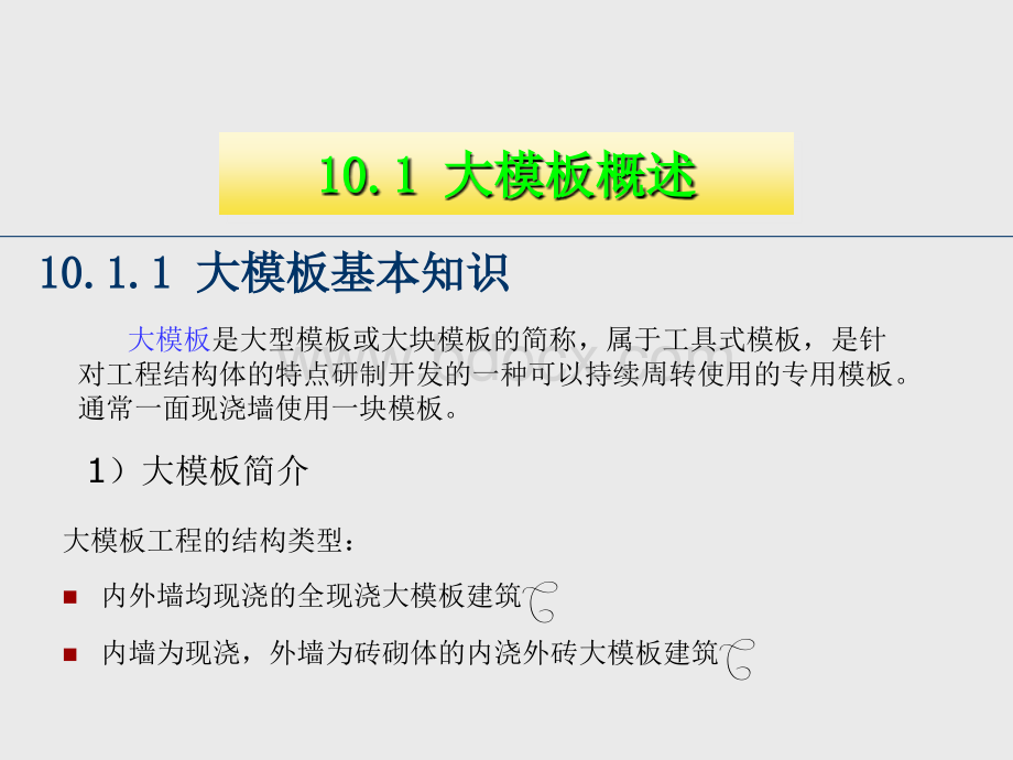 第10章高层建筑大模施工PPT格式课件下载.ppt_第3页