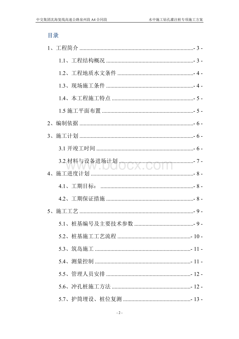 水中施工钻孔灌注桩专项施工方案Word文档下载推荐.docx_第2页