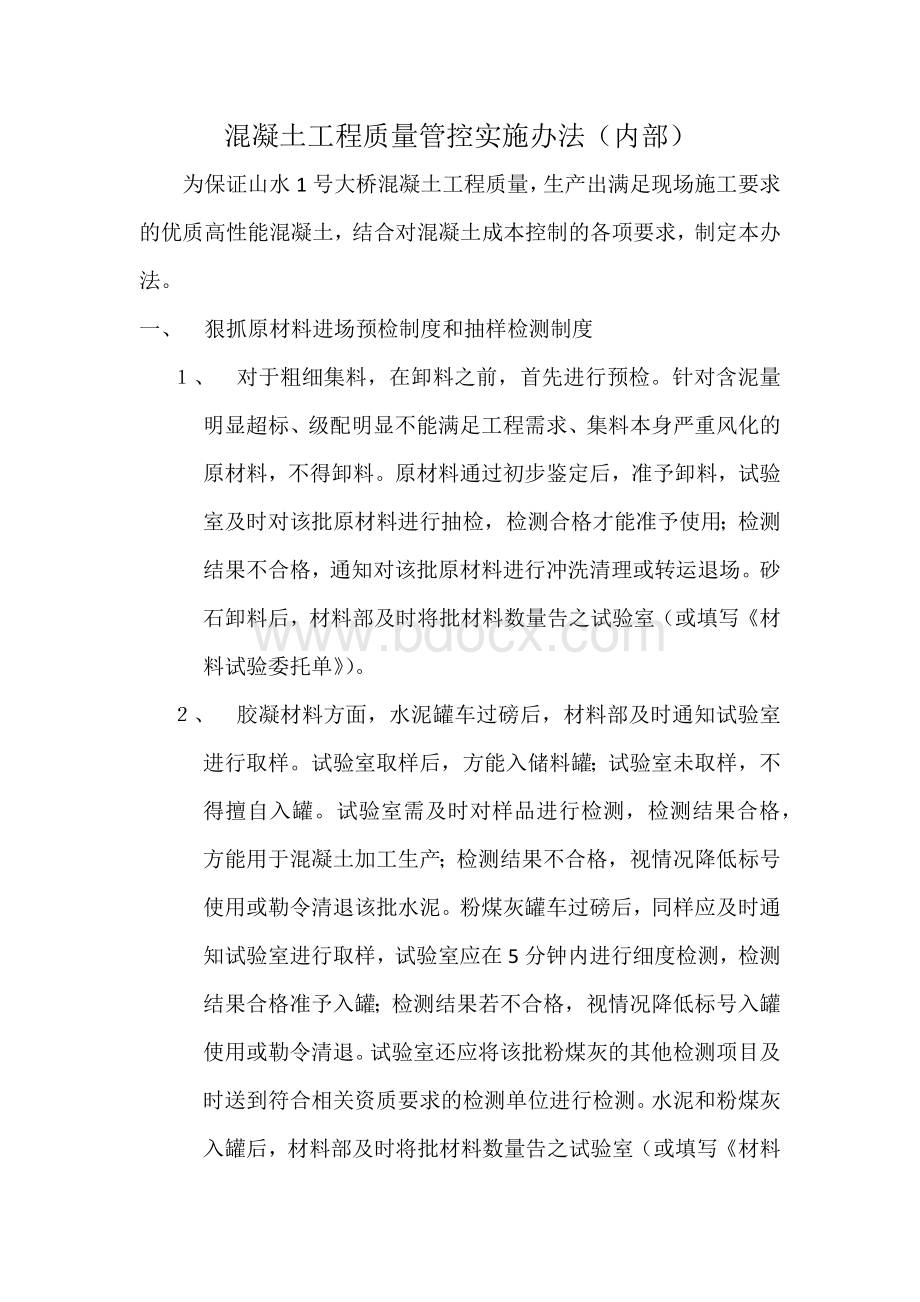 混凝土工程质量管控实施细则.docx_第1页