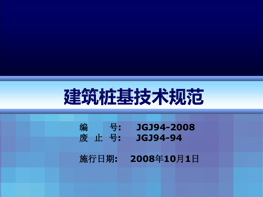 桩基技术规范JGJ94-2008.ppt