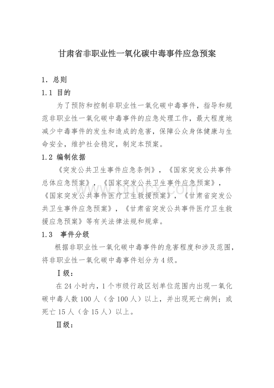 甘肃省非职业性一氧化碳中毒事件应急预案文档格式.doc_第1页