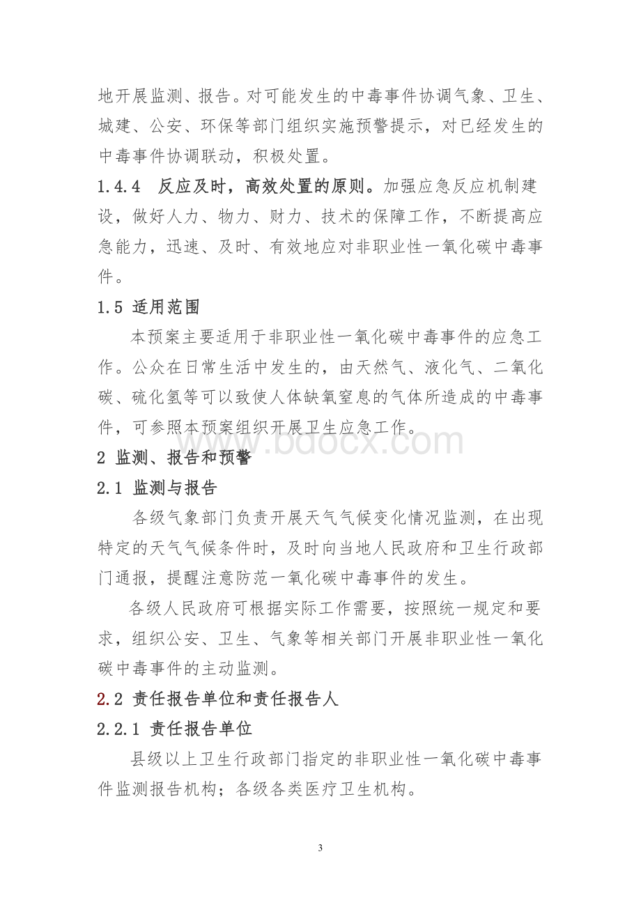 甘肃省非职业性一氧化碳中毒事件应急预案文档格式.doc_第3页