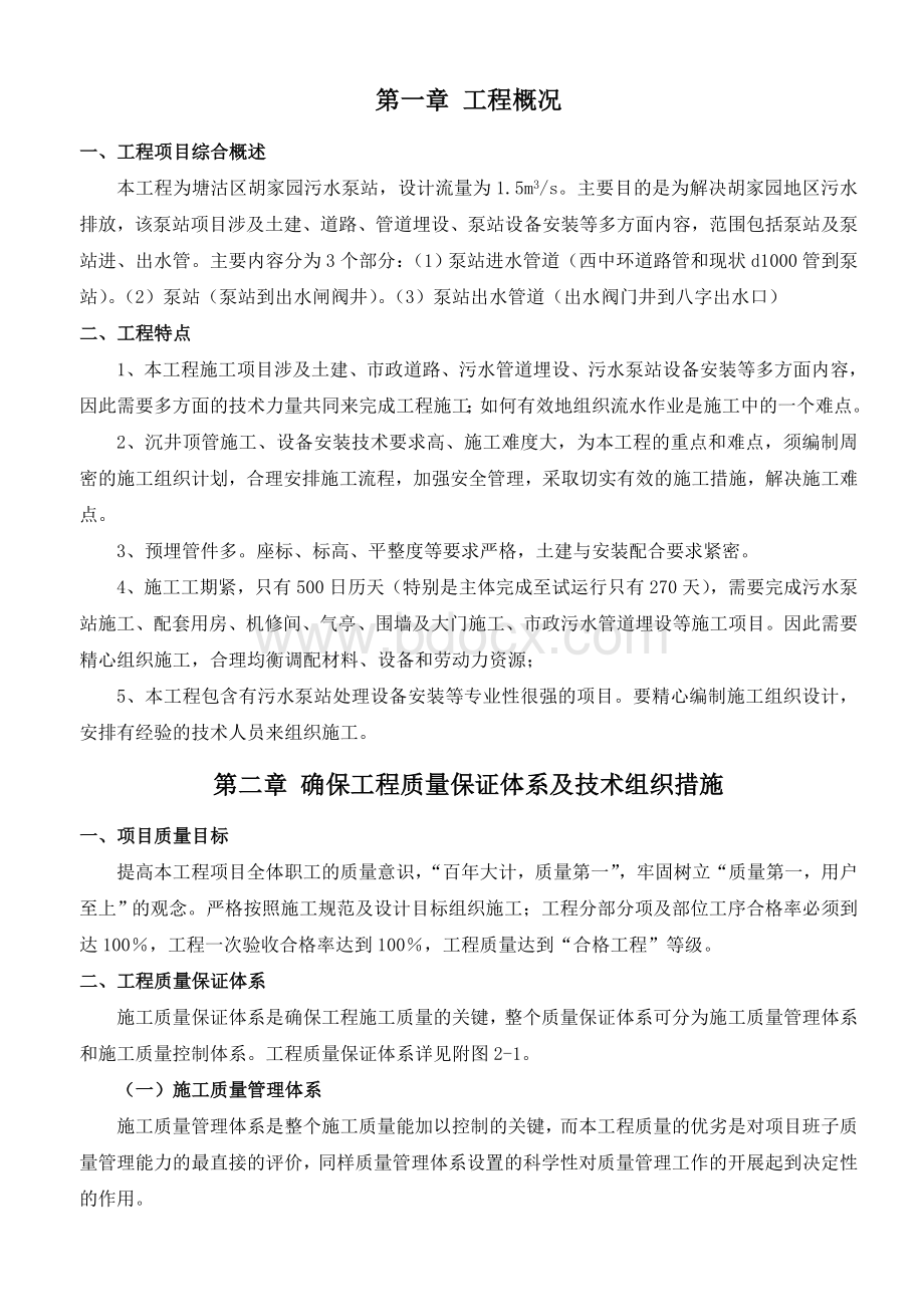 污水泵站施工方案Word文档下载推荐.doc_第3页