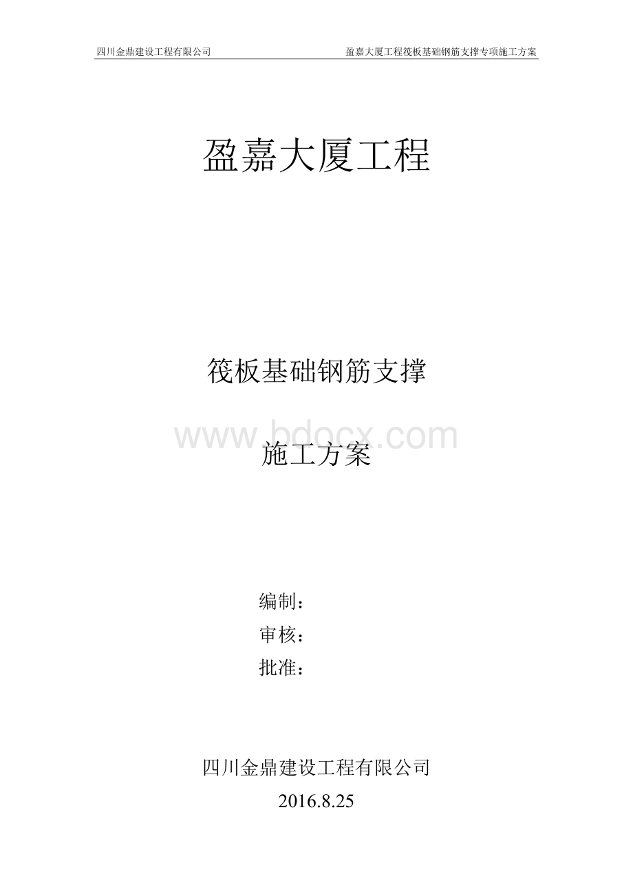 筏板基础钢筋支撑(钢筋)施工方案(盈嘉大厦)Word格式文档下载.doc_第1页