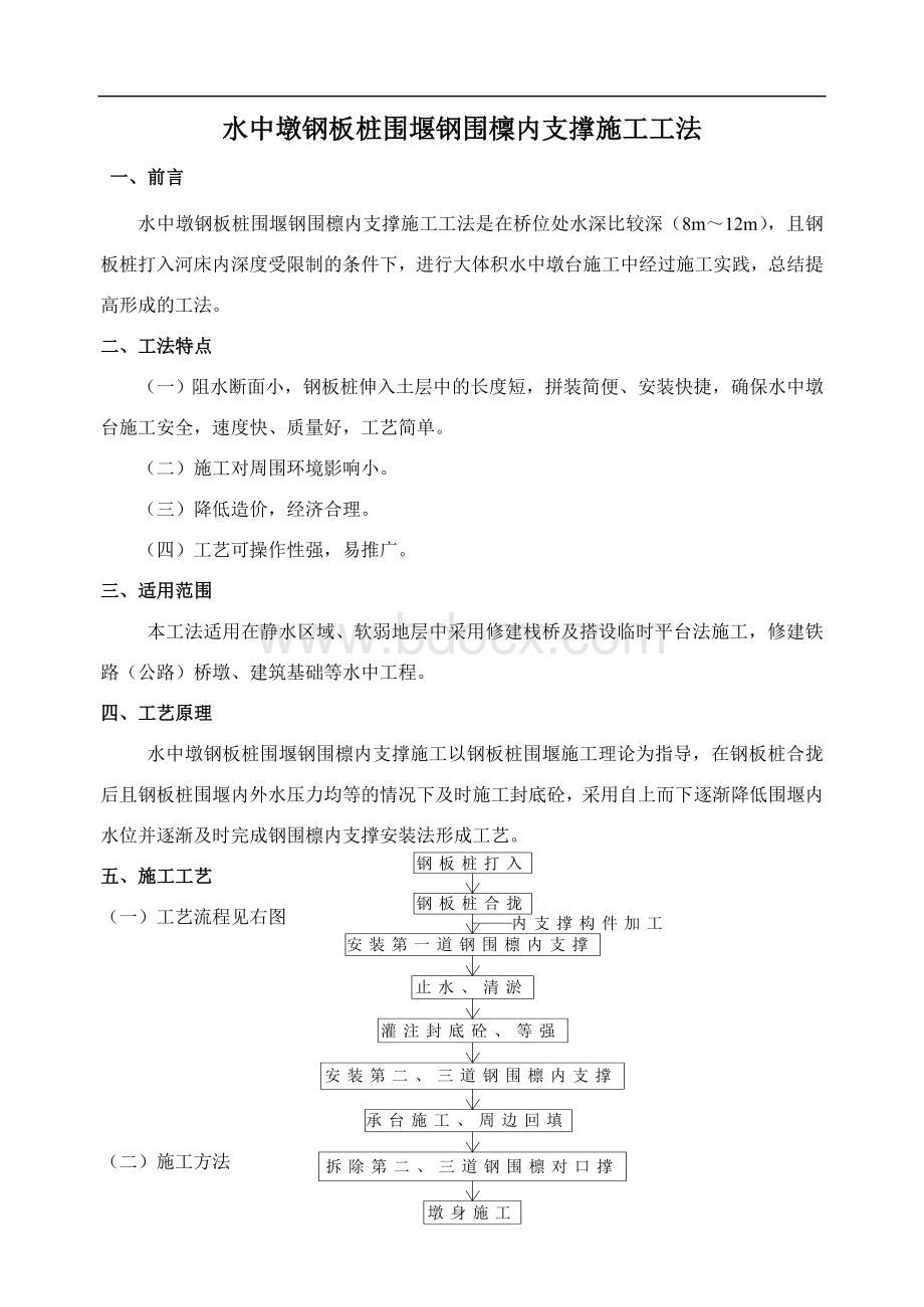 水中墩钢板桩围堰钢围檩内支撑施工工法.doc_第1页