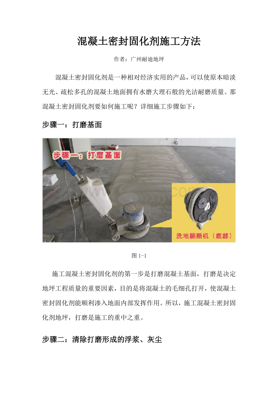 混凝土密封固化剂施工方法Word下载.doc_第1页