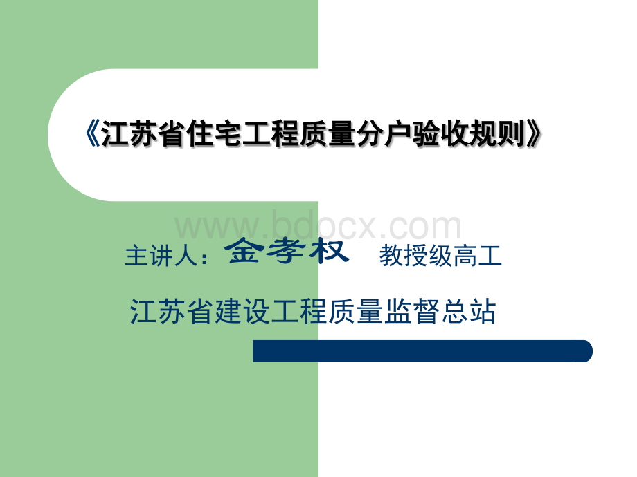 第五章分户验收PPT文档格式.ppt