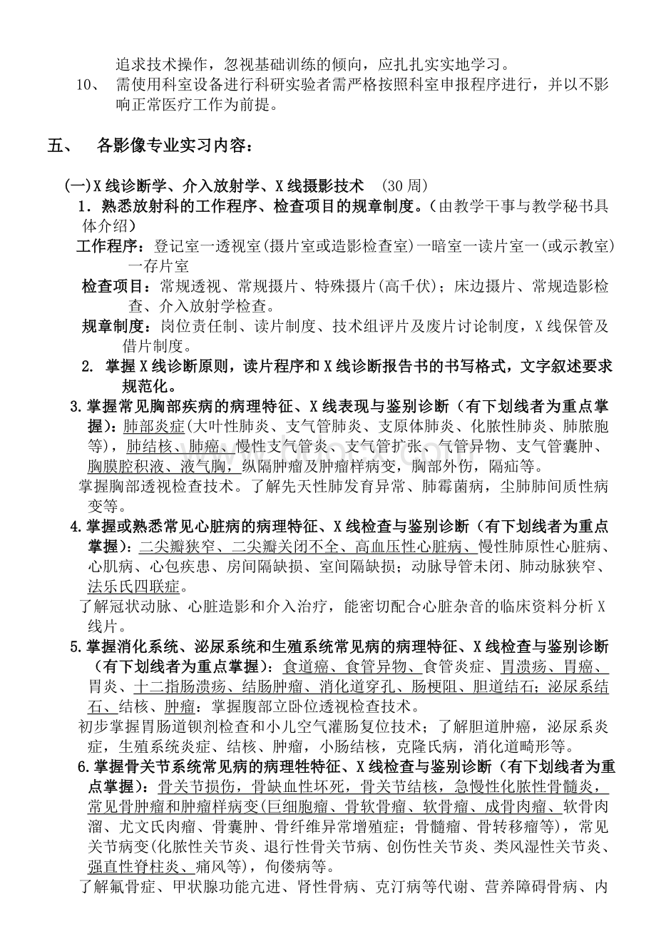 汕头大学医学院附二院放射科实习大纲(医学医学影像专门化七年制).doc_第3页