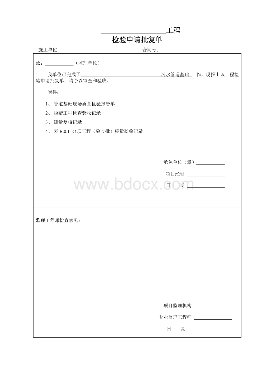 污水管道基础资料.doc