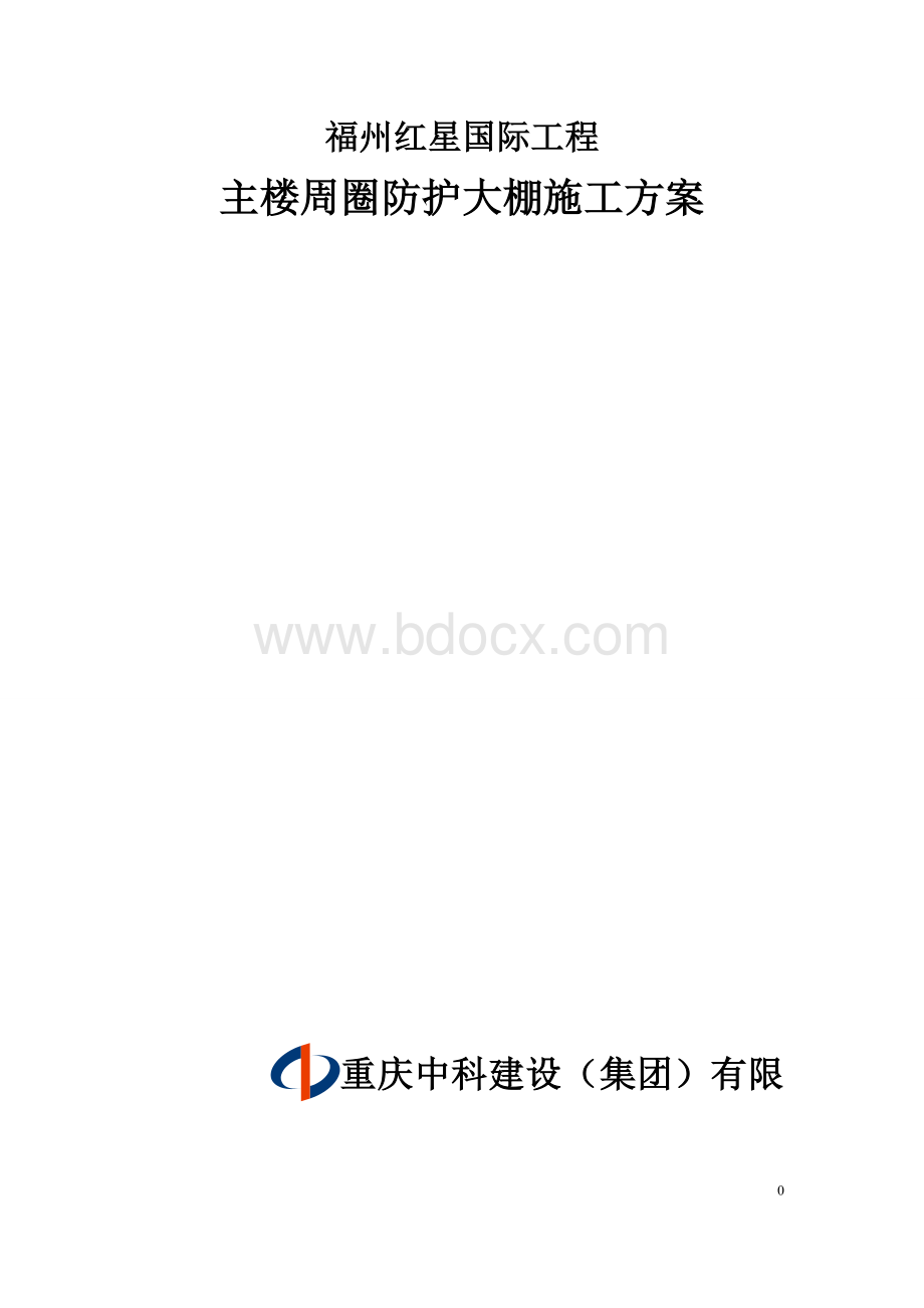 福州红星国际高层悬挑防护棚施工方案.doc