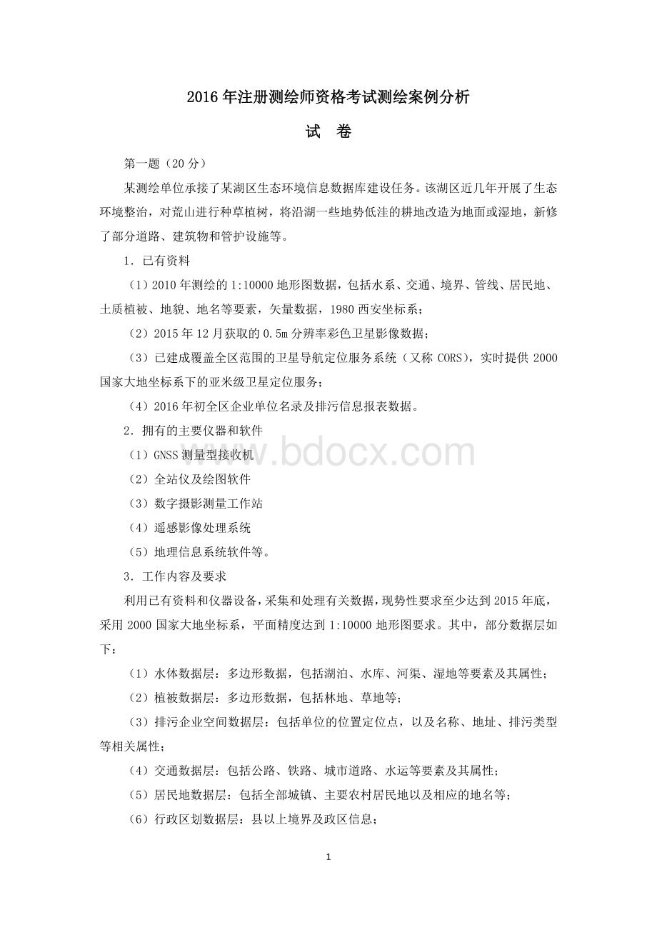 注册测绘师资格考试测绘案例分析真题及解析.pdf_第1页