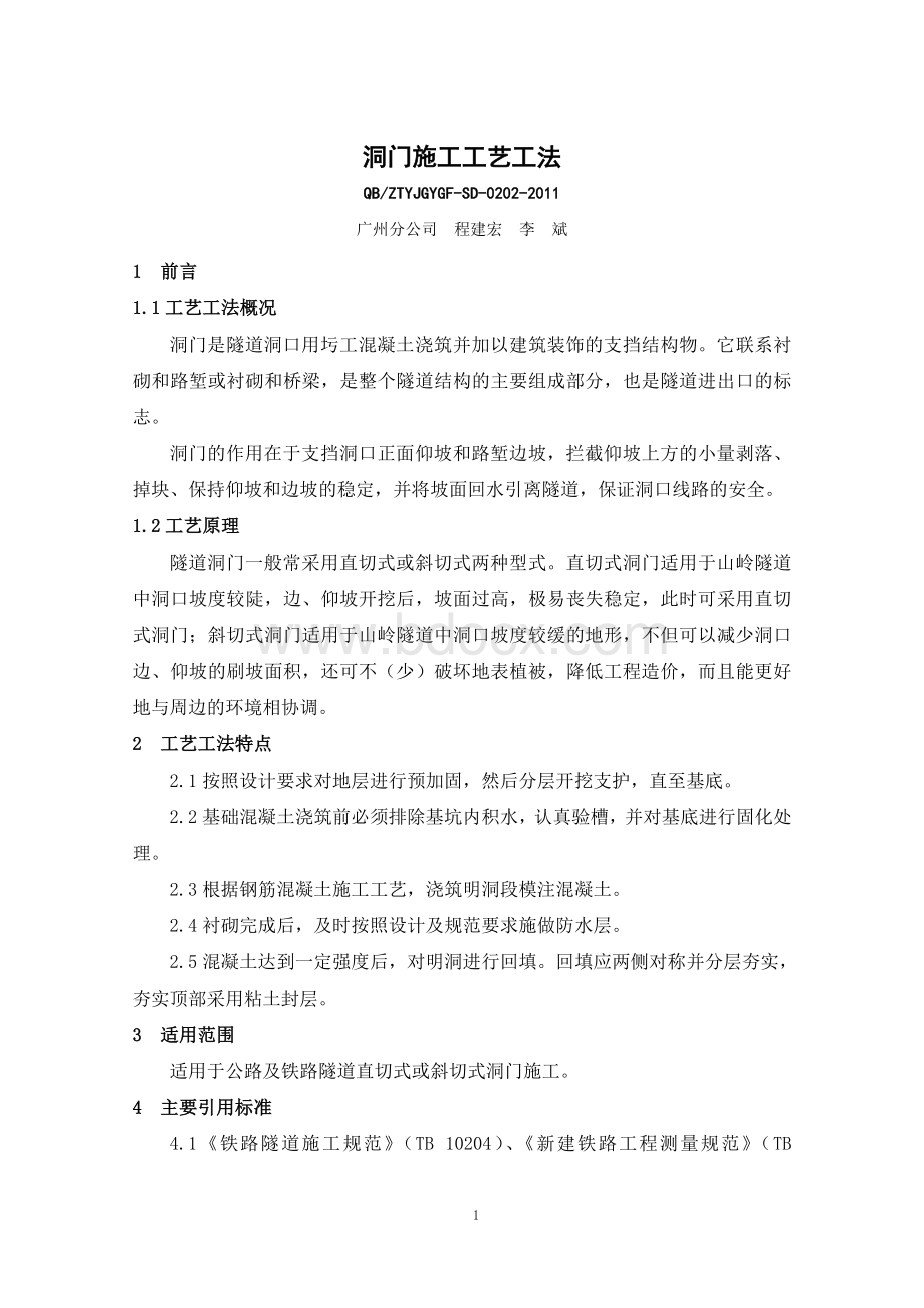 洞门施工工艺工法Word文件下载.doc