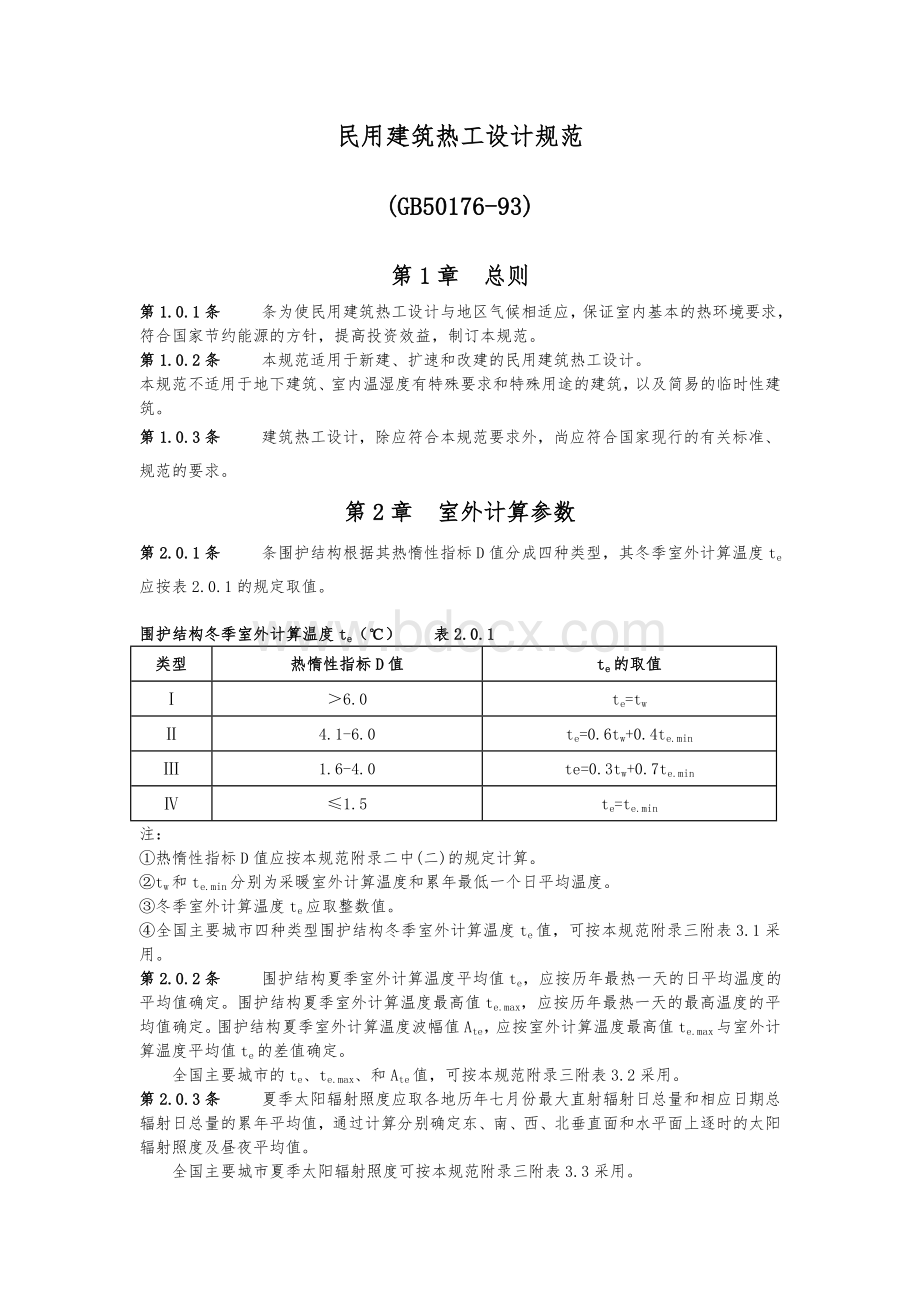 民用建筑热工设计规范.doc_第1页