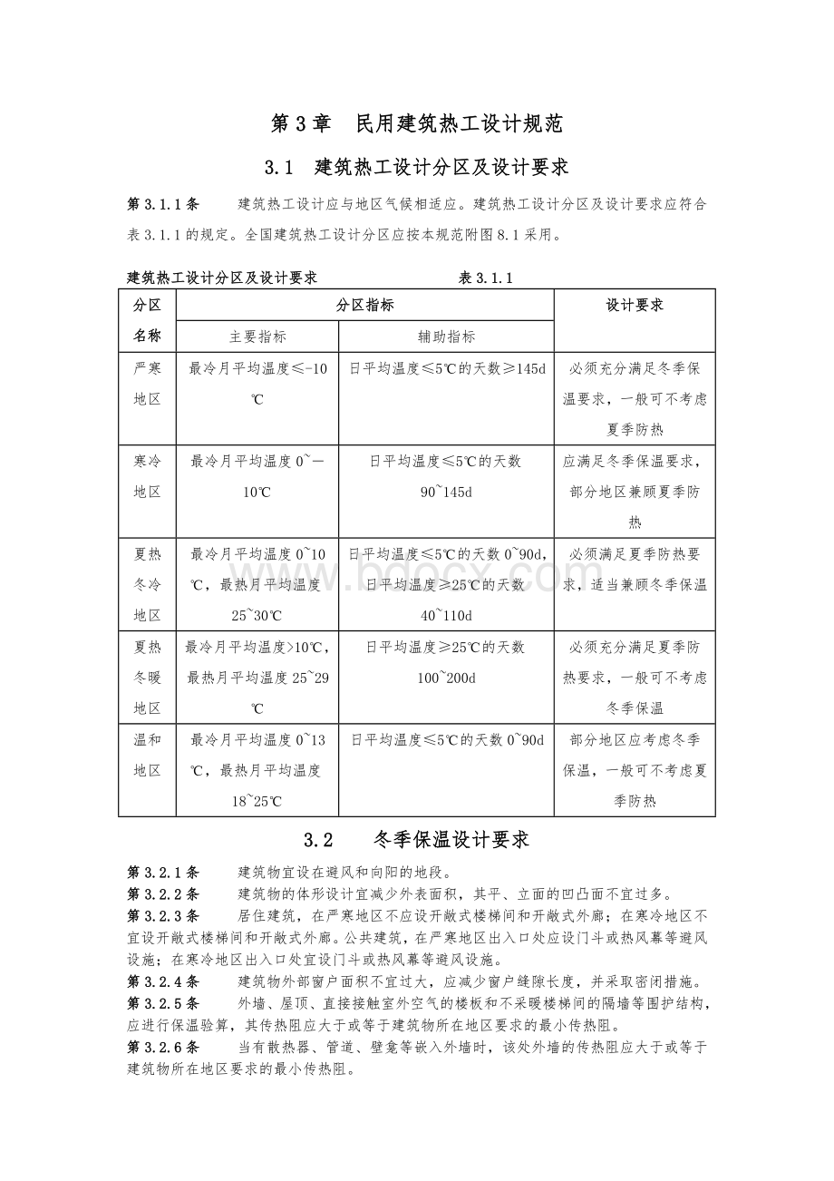 民用建筑热工设计规范Word文档格式.doc_第2页