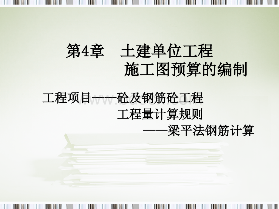 钢筋工程梁平法.ppt