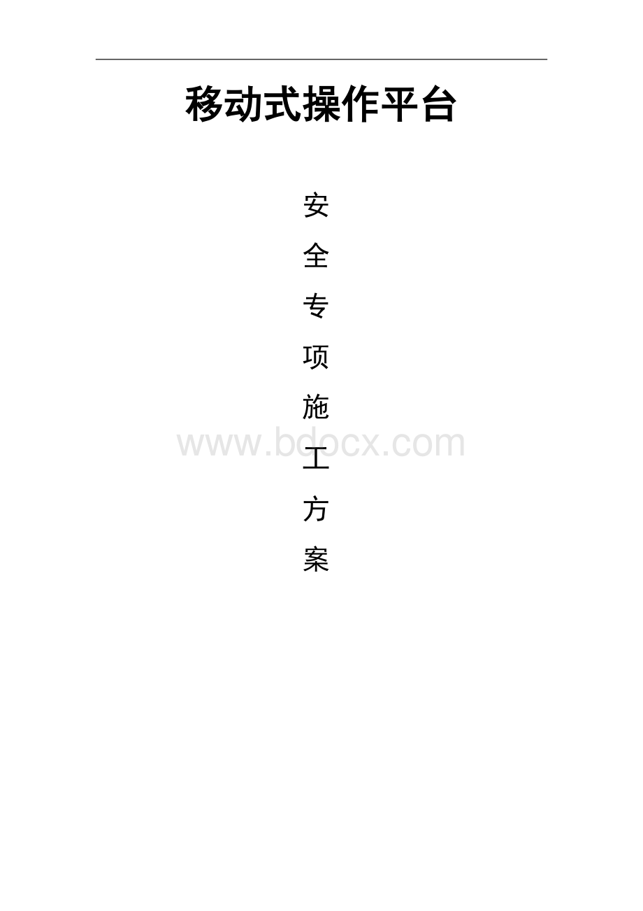 移动式操作平台Word文档下载推荐.docx