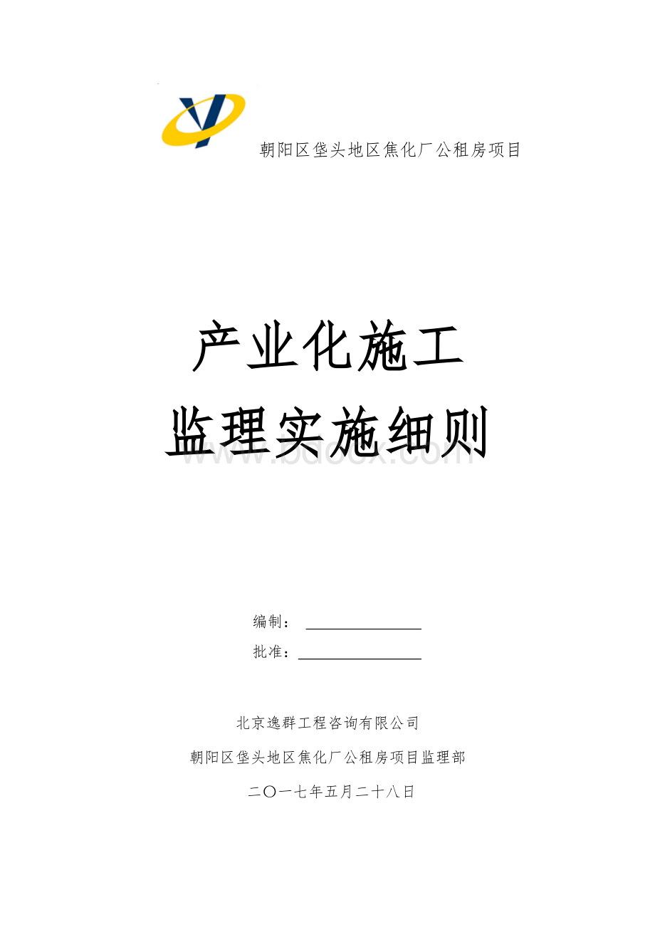 装配式结构监理细则文档格式.docx_第1页