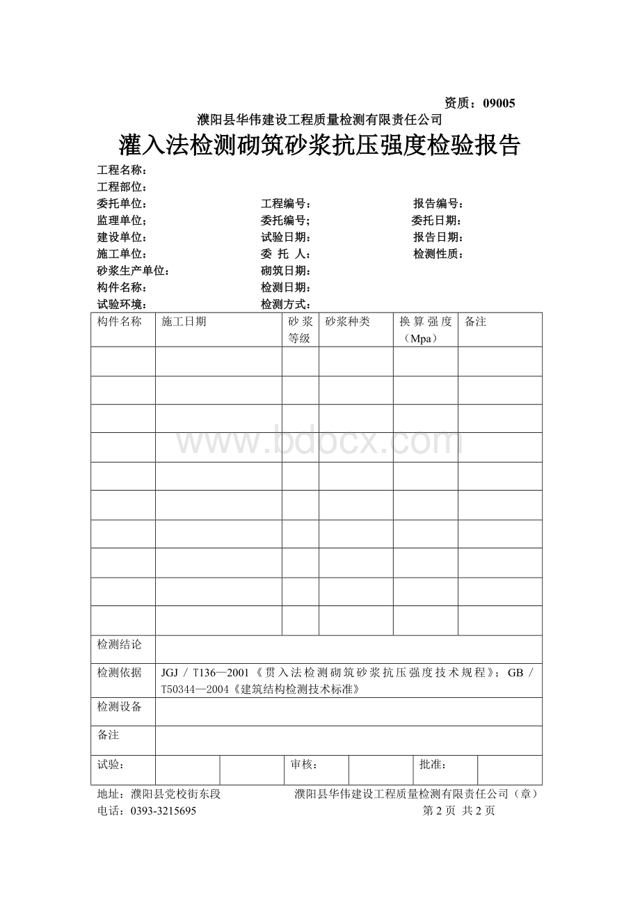 灌入法检测砌筑砂浆抗压强度检验报告.doc_第2页