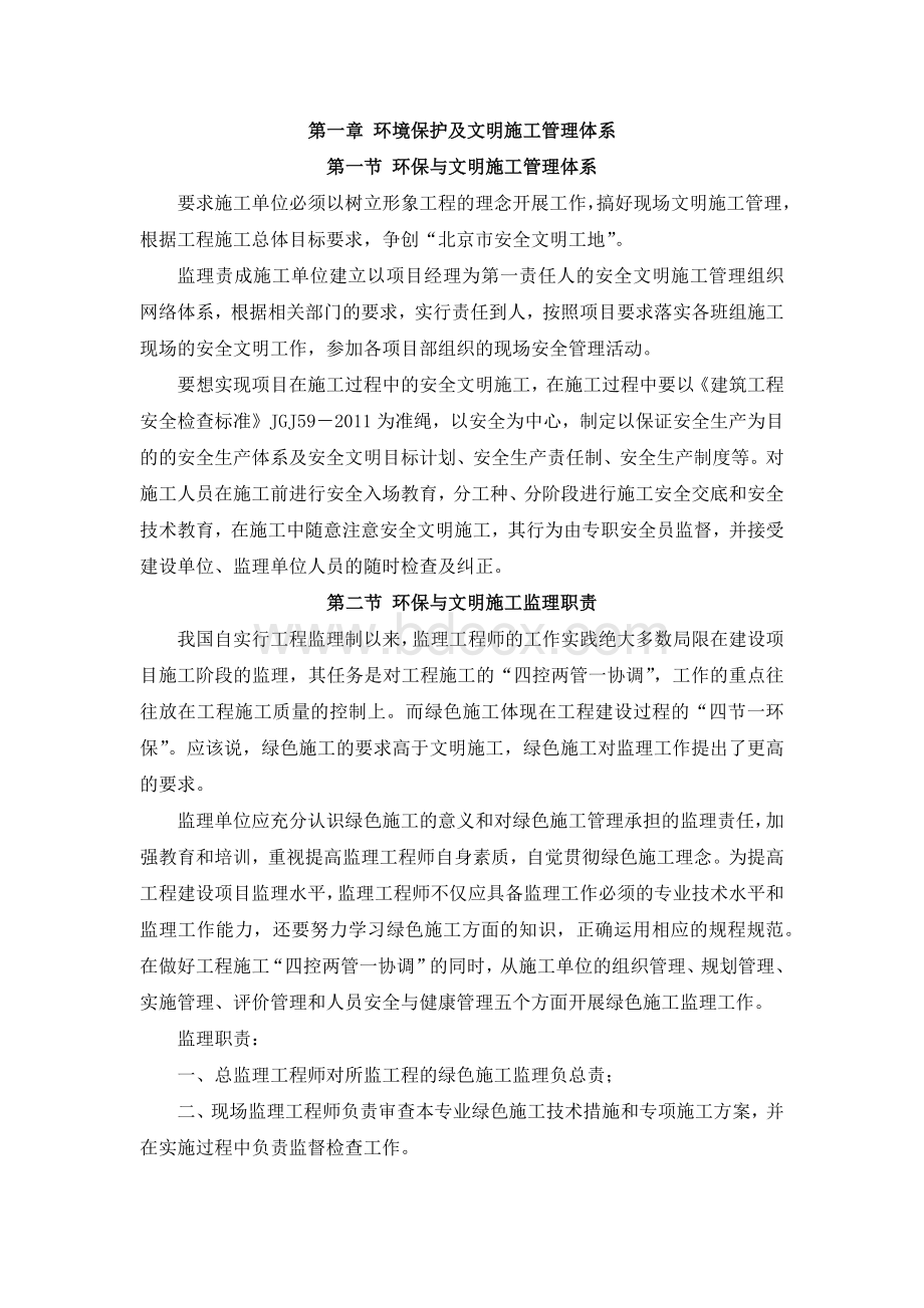 监理机构环境保护及文明施工管理体系.docx