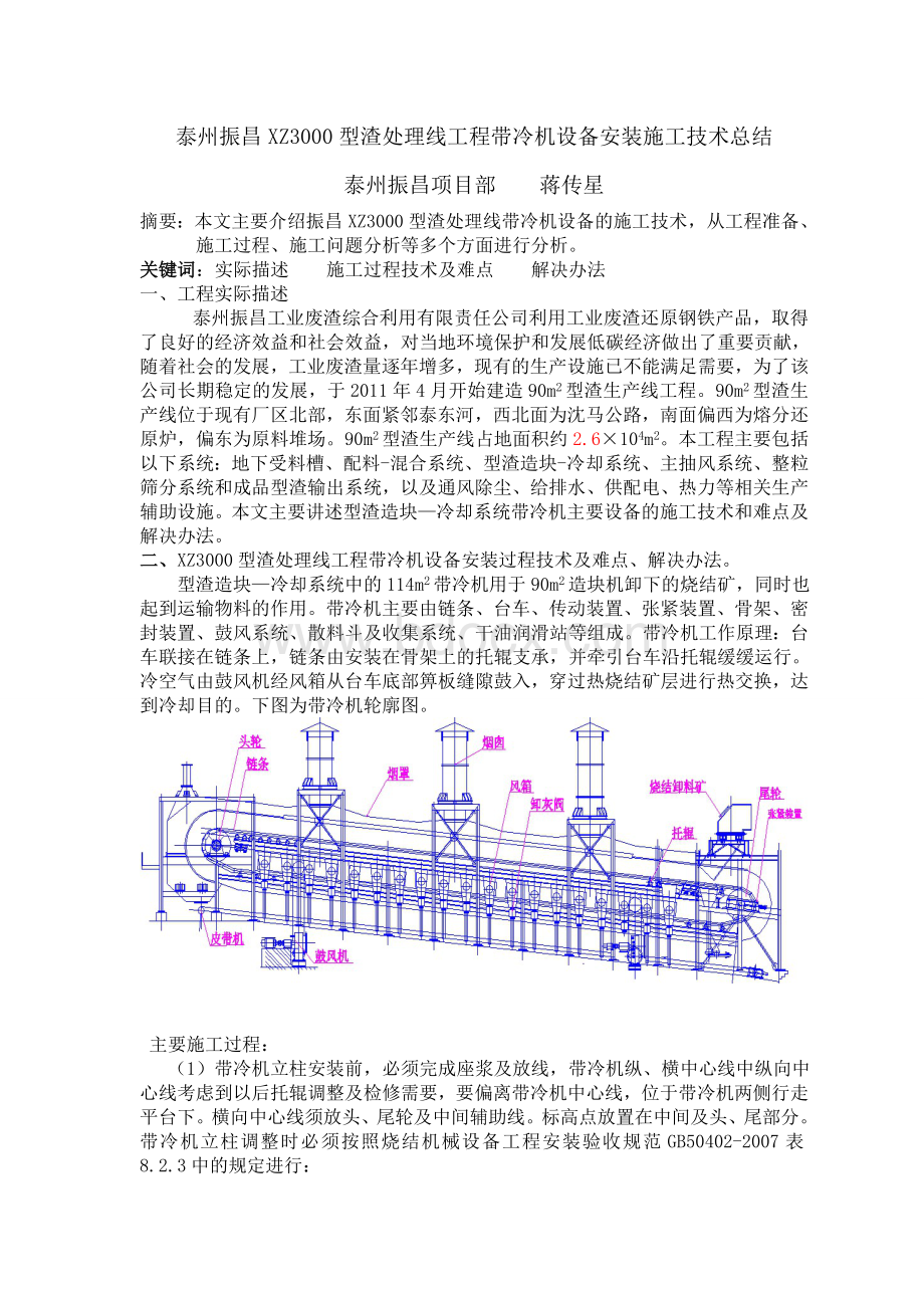 泰州振昌XZ3000型渣处理线工程带冷机设备安装施工技术总结.doc