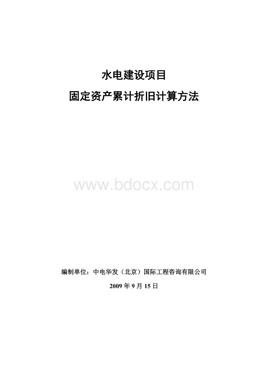 水电建设项目固定资产累计折旧计算方法Word文档格式.doc