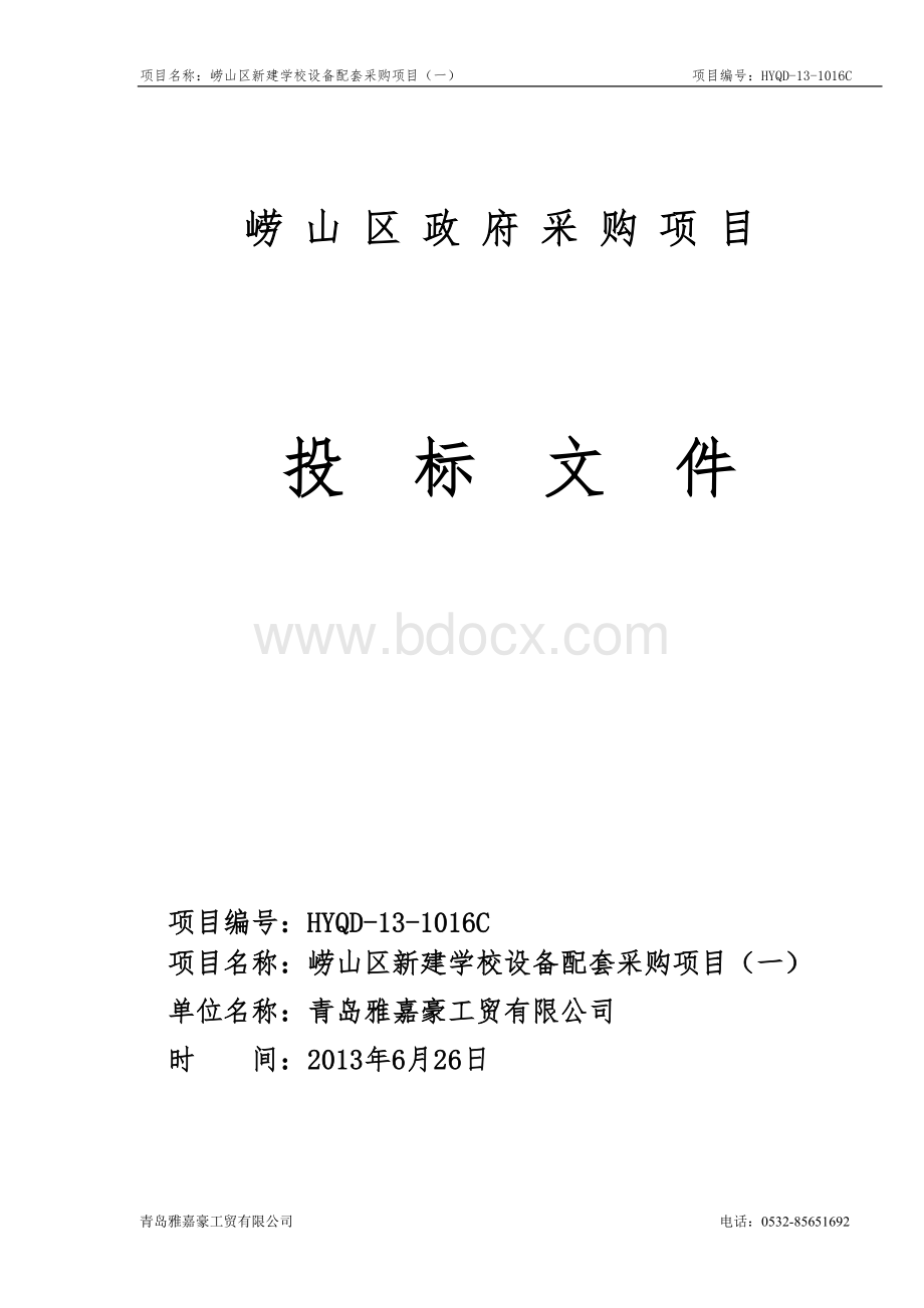 窗帘采购项目投标文件Word格式.doc_第1页