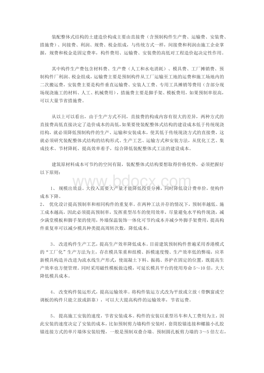 装配整体式结构成本分析和降低造价的主要措施.docx_第2页