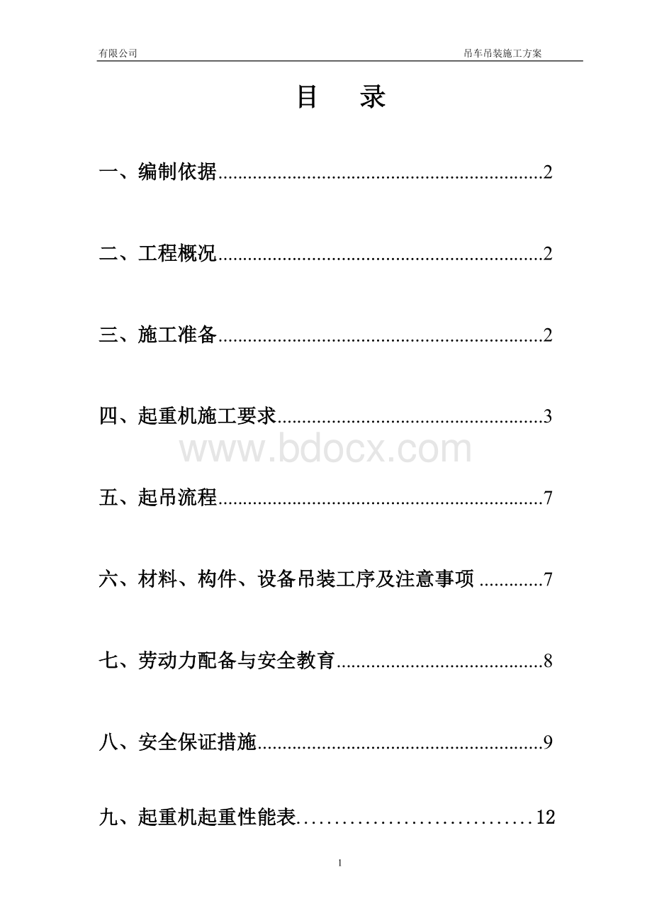 汽车吊施工方案02Word文档格式.doc_第2页