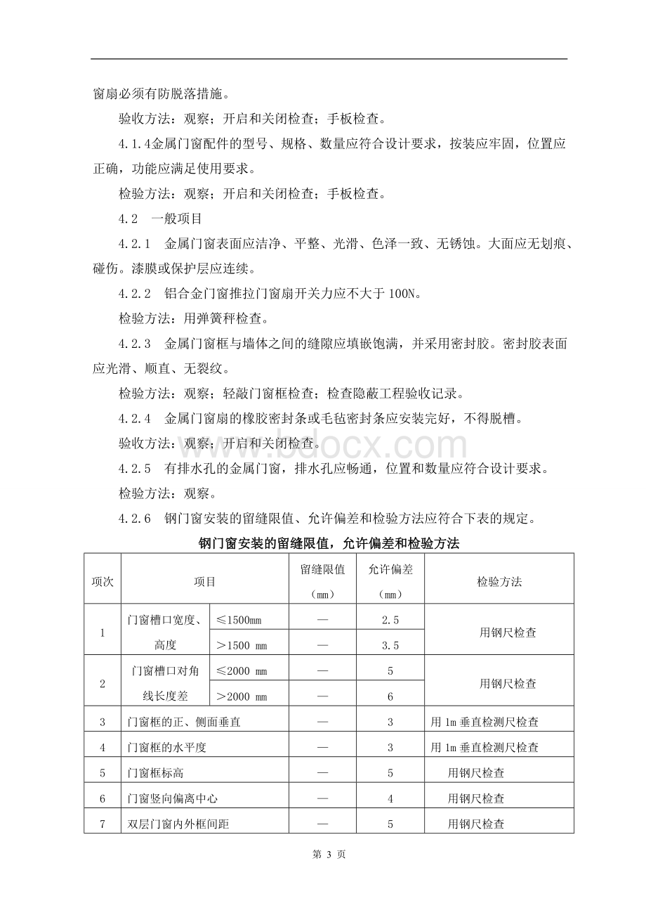 金属门窗安装施工工艺及检测标准.doc_第3页