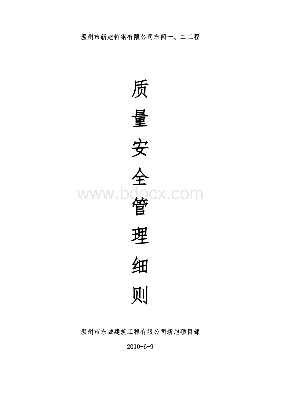 质量安全管理细则Word文件下载.doc