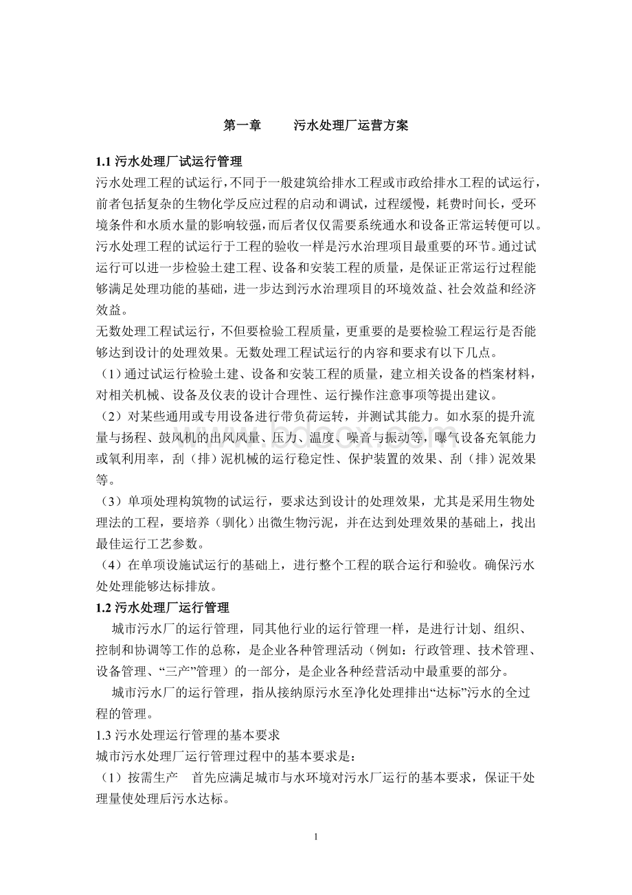 污水处理厂运营方案Word文档下载推荐.doc_第2页