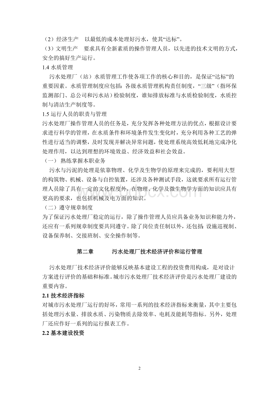 污水处理厂运营方案Word文档下载推荐.doc_第3页