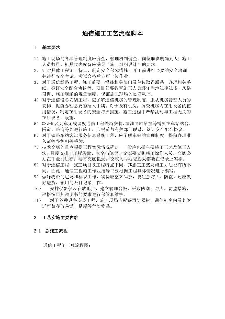 通信主要施工工艺流程图文档格式.doc