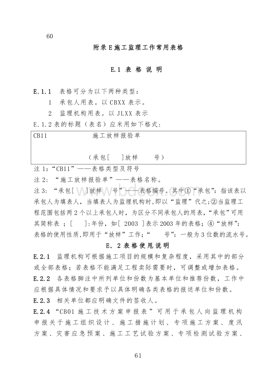 监理、施工常用表格水利工程施工监理规范SL288-2014版.doc_第1页