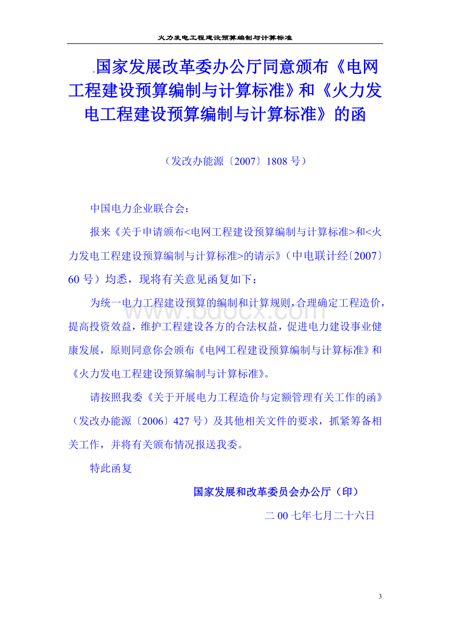 火力发电工程建设预算编制与计算标准(2006).doc_第3页