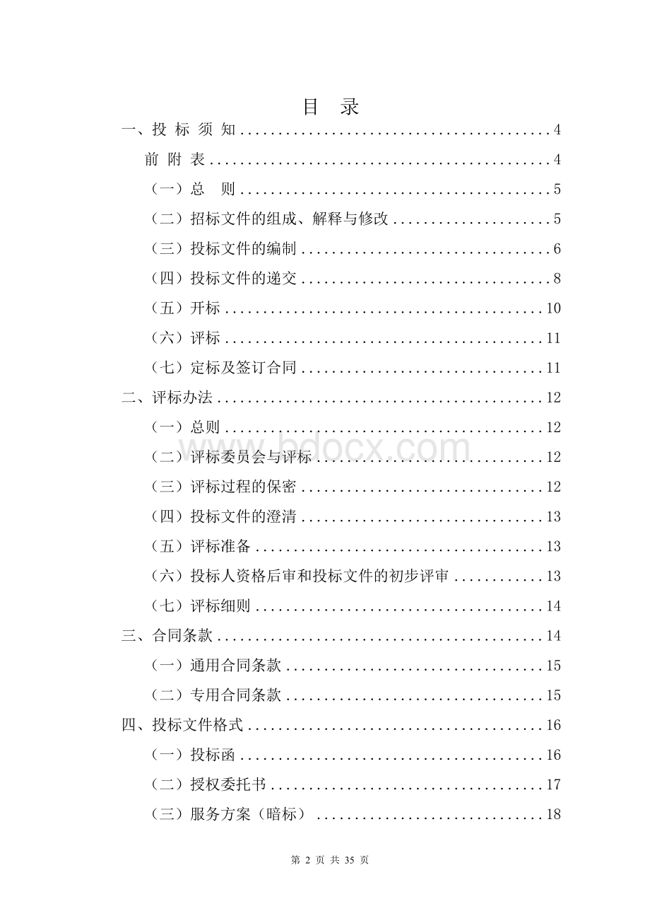 江苏省建设工程造价咨询招标文件示范文本1文档格式.doc_第2页