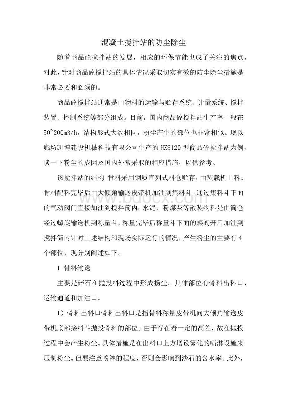 混凝土搅拌站的防尘除尘Word文档下载推荐.docx