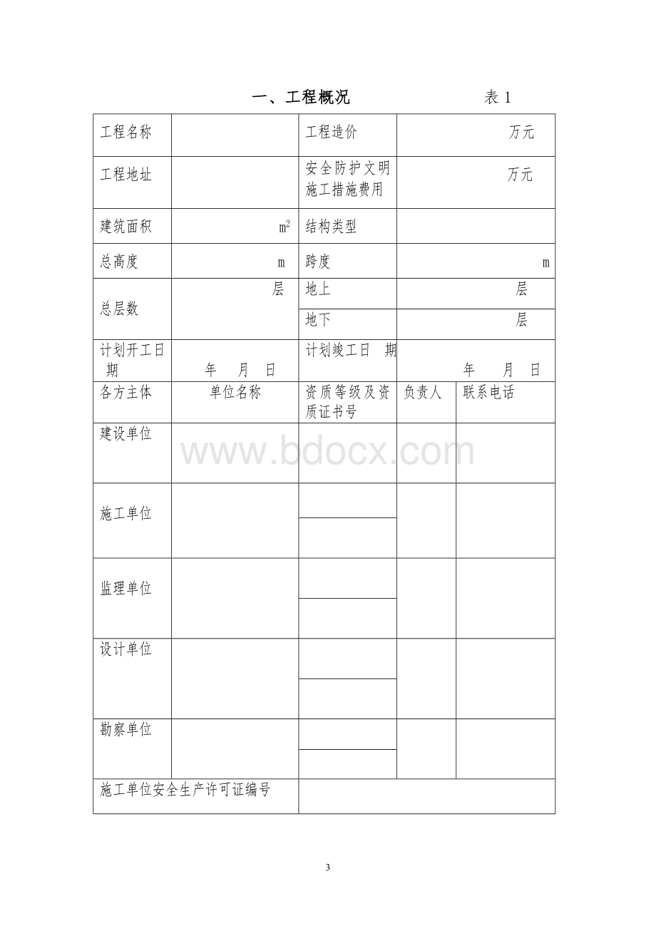 贵州省建设工程安全施工措施备案表.doc_第3页