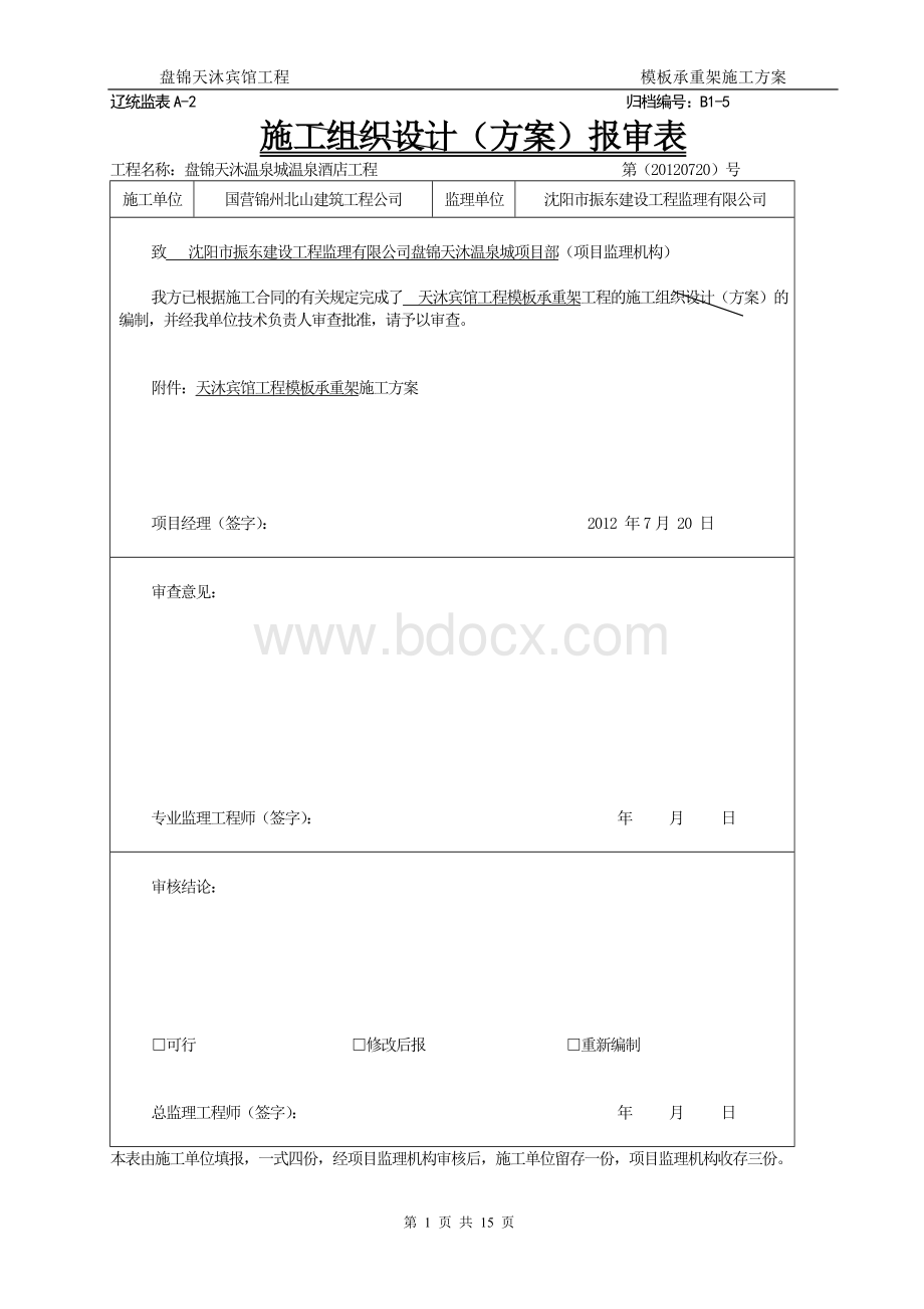 模板承重架安装与拆除施工方案.doc