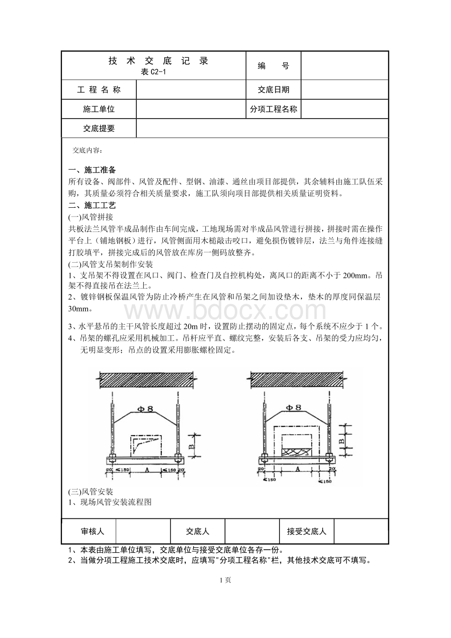 通风管道拼接及安装交底.doc_第1页