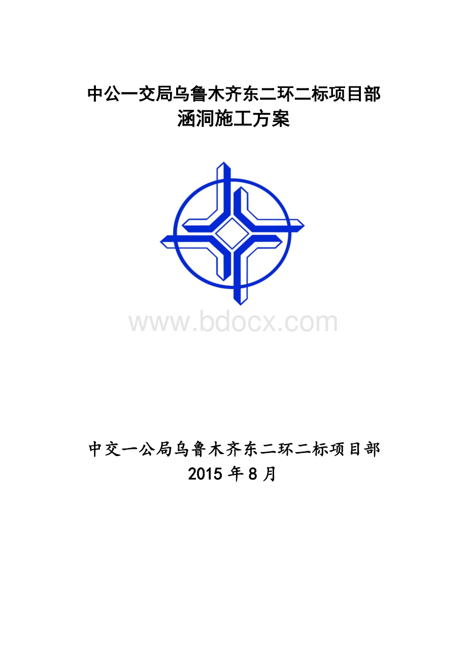 管线箱涵涵洞施工方案文档格式.doc_第1页