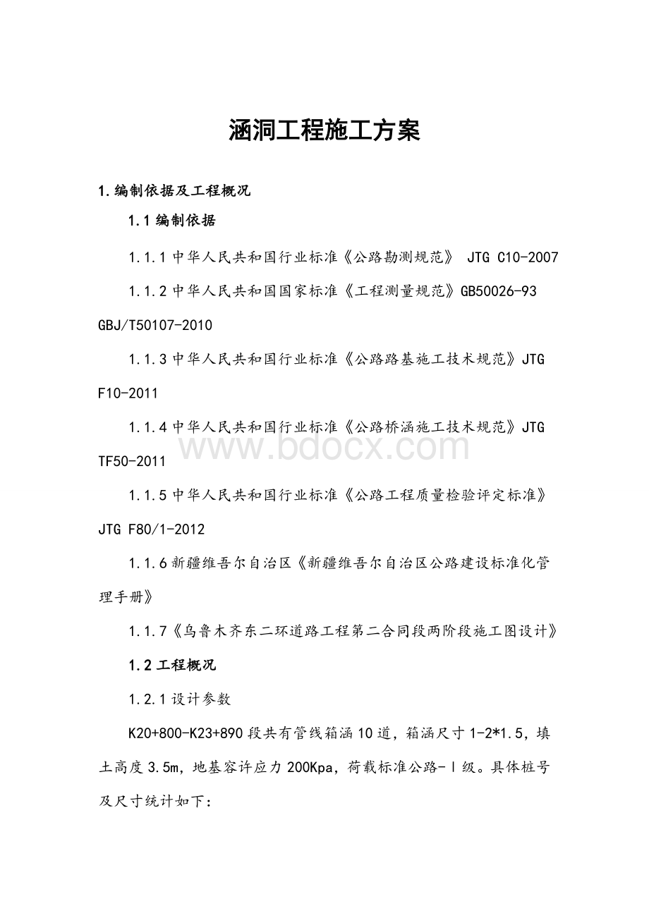 管线箱涵涵洞施工方案文档格式.doc_第2页