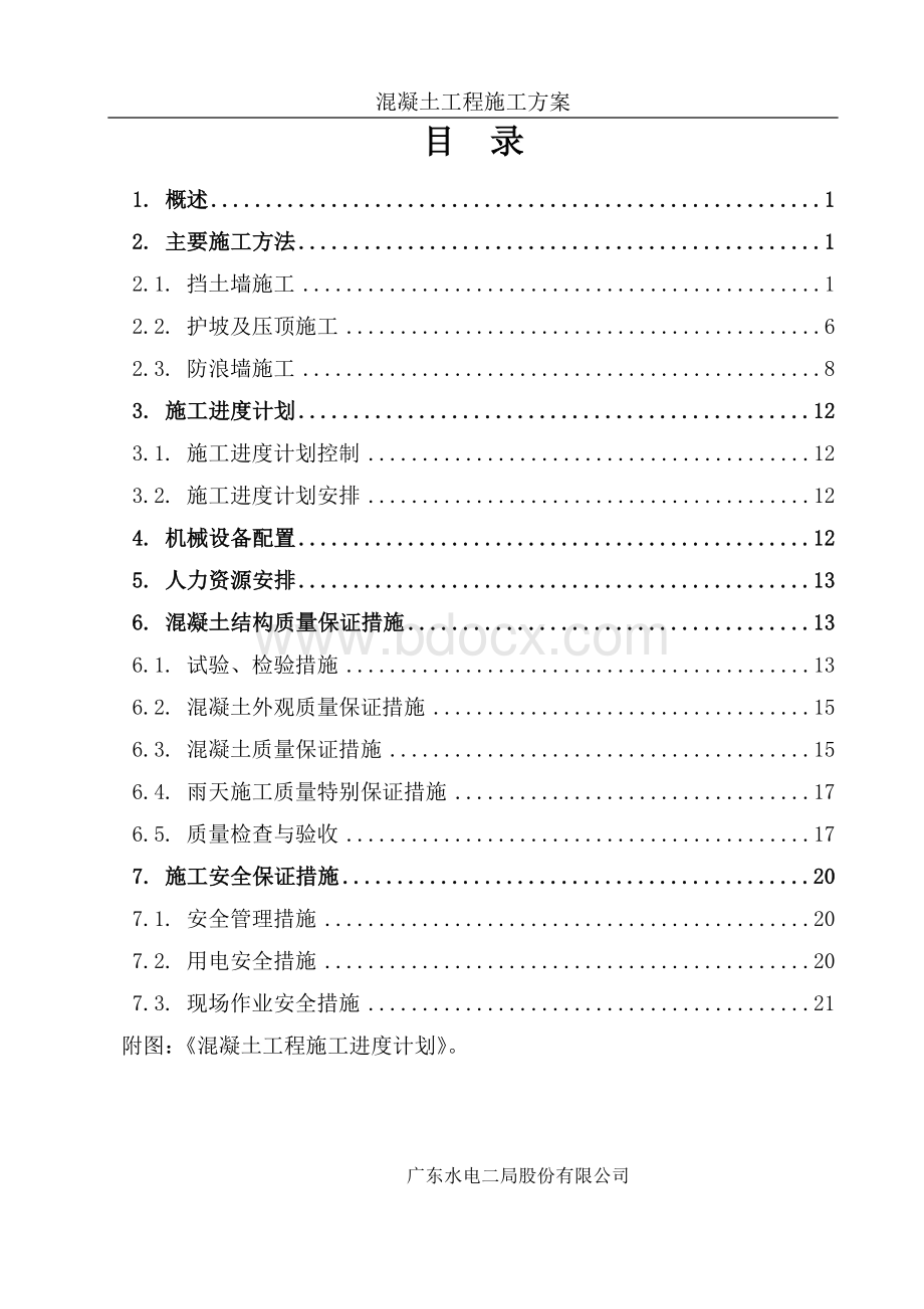 砼护坡工程施工方案[1].doc_第3页