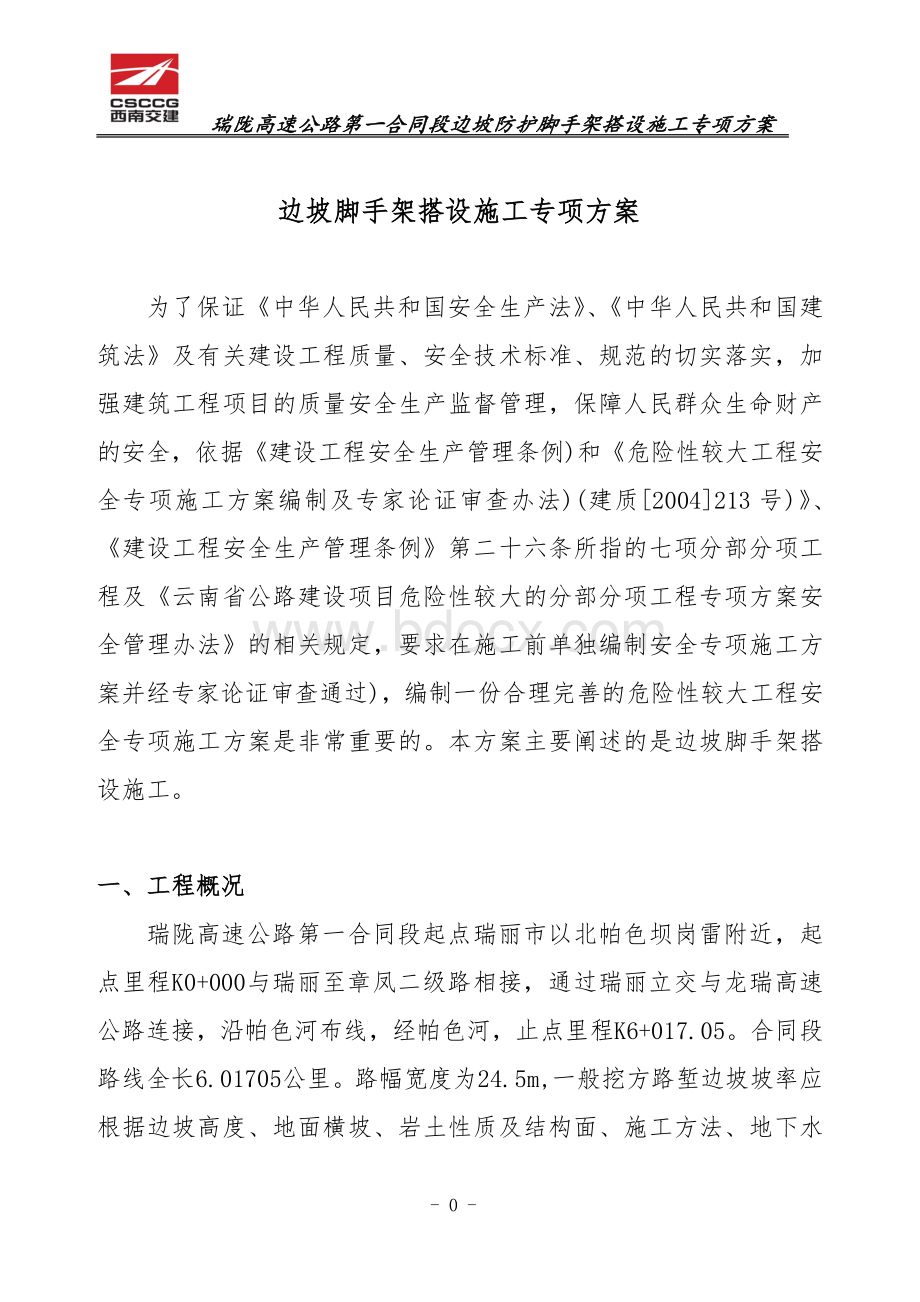 边坡支护脚手架搭设专项技术方案Word下载.doc_第1页