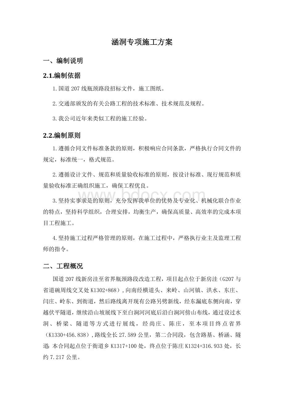 涵洞专项施工方案.docx