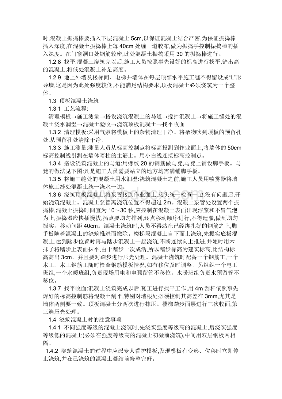 混凝土施工组织设计Word文档下载推荐.doc_第2页