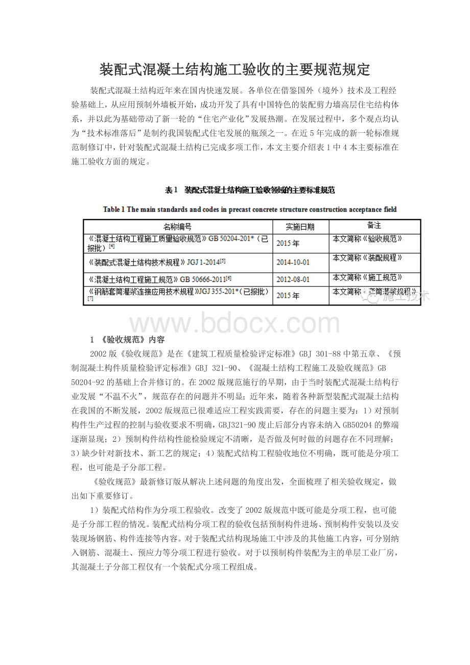 装配式混凝土结构施工验收的主要规范规定Word文档格式.doc_第1页