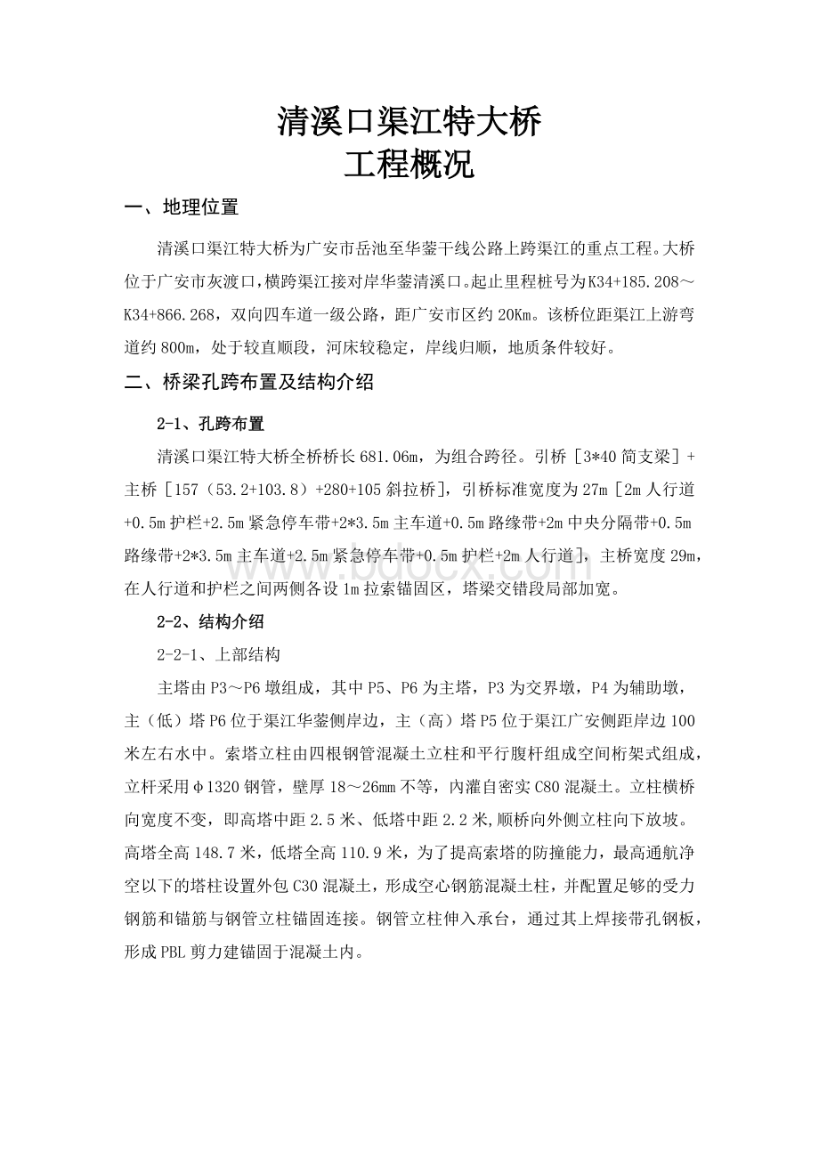 清溪口渠江特大桥工程概况施组用.docx