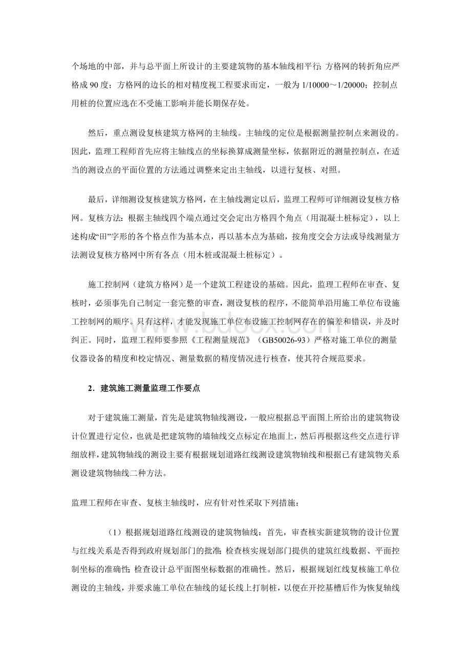 监理工程师在建筑工程施工阶段的测量监理工作要点.doc_第2页