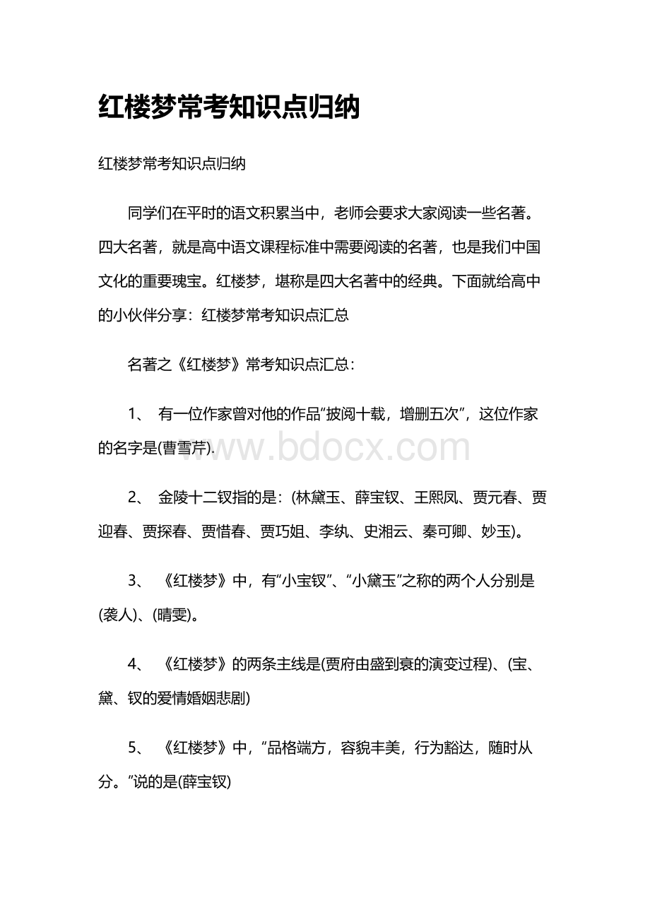 红楼梦常考知识点归纳.docx